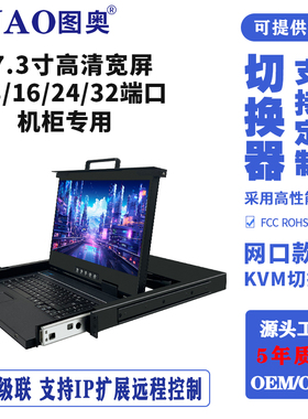 TUAO(图奥)kvm切换器32/24/16/8网口TX-17/19/17.3/18.5寸电脑机柜显示器键盘鼠标ip远程1920*1080高清显示屏