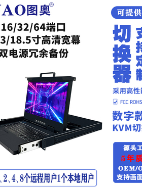 TUAO图奥数字IPkvm切换器双冗余电源双网口16进1本地2远程画面分割权限管理远程集中管理键盘鼠标一体机