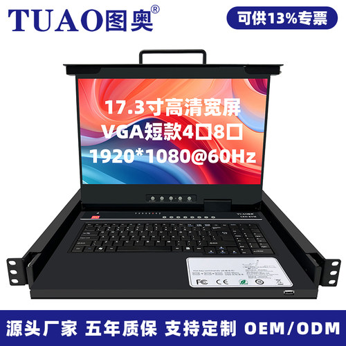 TUAO图奥高清17.3/17寸4口8口VGA