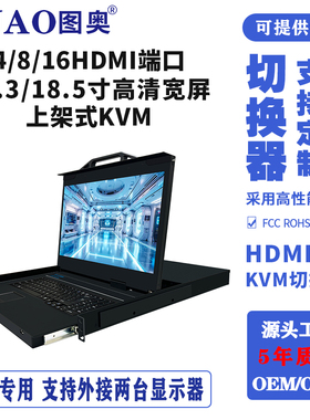 (图奥)18.5寸高清宽屏KVM切换器HDMI支持ip扩展远程控制一口8口16口IP控制1920*1080分辨率机房机架式切换器