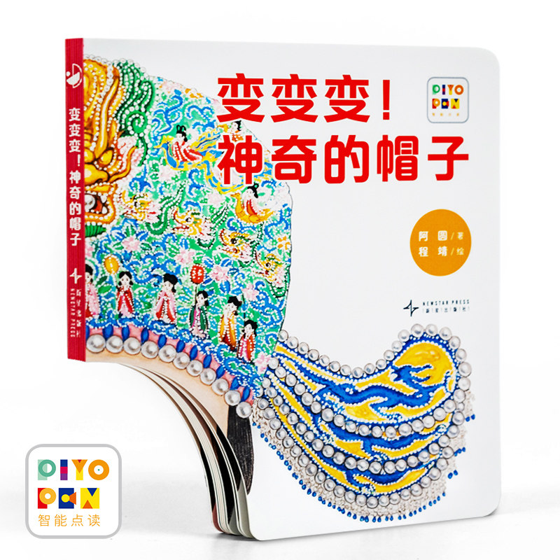 点读版心喜阅变变变帽子纸板书