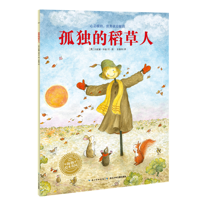 【点读版】贝妮黛·华兹经典童话绘本孤独的稻草人平装海豚绘本花园3-6岁幼儿园宝宝品格养成社交情感成长教育图画故事书幼儿读物