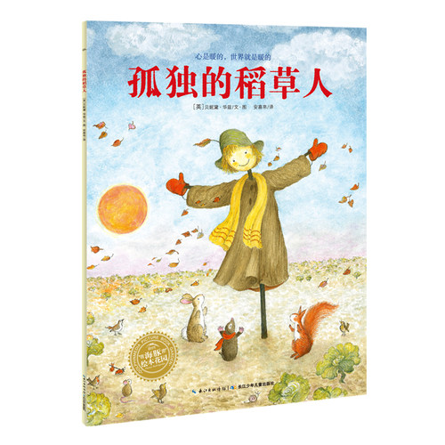 孤独的稻草人平装海豚绘本花园