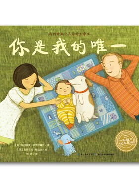 【点读版】你是我的唯一 平装海豚绘本花园 儿童图画故事书 幼儿园宝宝亲子阅读晚安绘本点读书