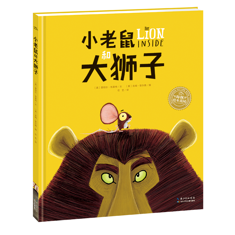 【点读版】小老鼠和大狮子 海豚绘本花园 平装国际获奖儿童0-3-6岁幼儿园宝宝早教幼儿启蒙piyopen配套点读图书