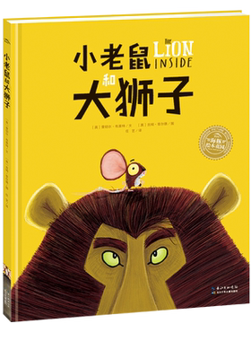 小老鼠和大狮子海豚绘本花园