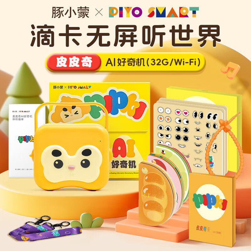 PIYOPEN皮皮奇AI好奇机智能对话亲子互动故事机幼儿早教益智玩具,玩具/童车/益智/积木/模型,儿童故事机/熏听机/口袋播放器,淘宝优惠券,粉丝福利购,淘宝优惠卷
