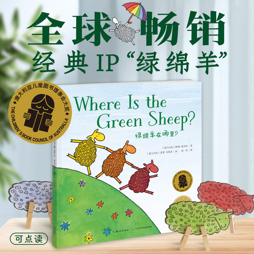 双语绘本绿绵羊在哪里海豚花园