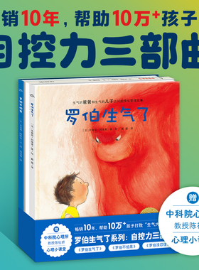 【点读版】罗伯情绪管理系列自控力三部曲罗伯没忍住生气了不怕黑儿童绘本图画书启蒙成长认知 童书3-6岁引导孩子控制情绪类绘本