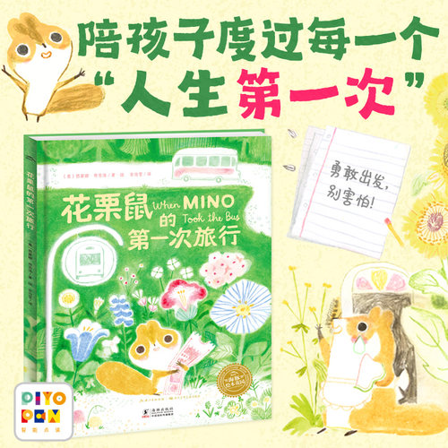 花栗鼠的第一次旅行精装