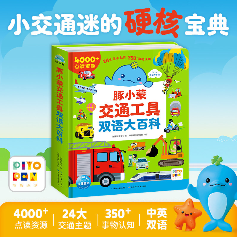 【点读版】豚小蒙交通工具双语大百科0-3岁宝宝交通科普启蒙绘本