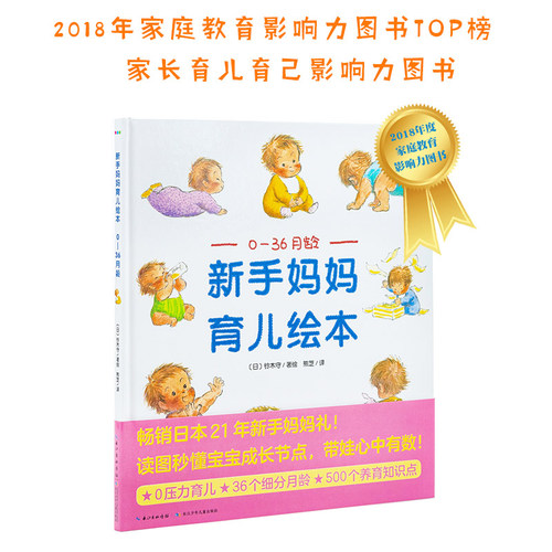0-36月龄新手妈妈育儿绘本