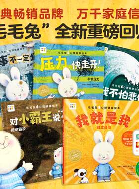 毛毛兔心理健康绘本全5册