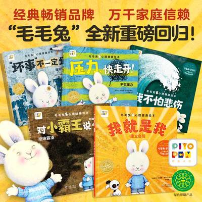 毛毛兔心理健康绘本全5册