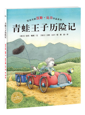青蛙王子历险记平装海豚绘本花园