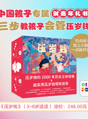 【点读版】压岁钱礼盒装 宝宝新年礼物 儿童生日礼物 亲子晚安睡前故事绘本 点读书