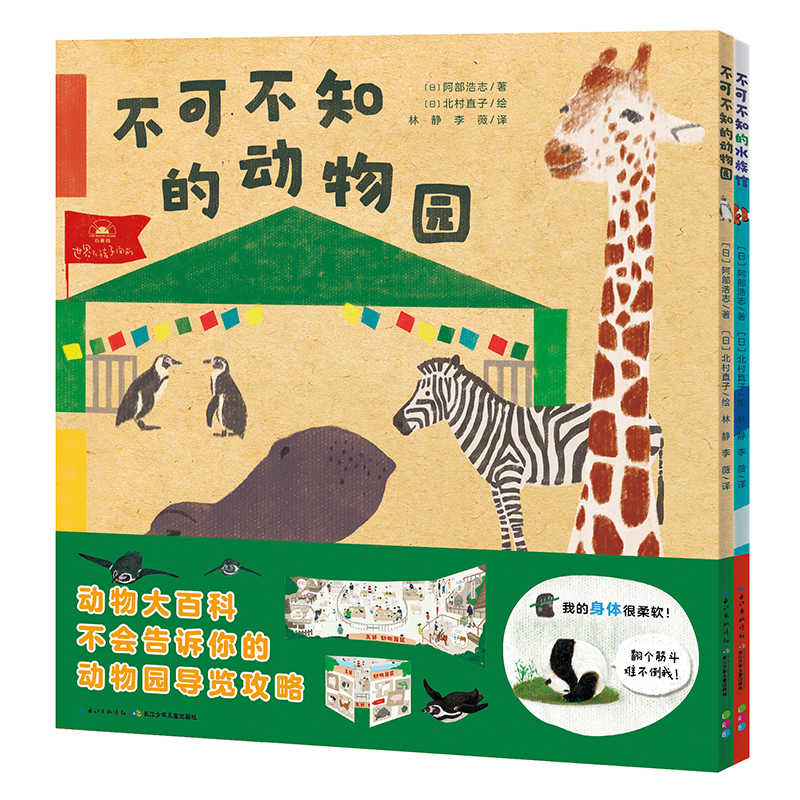 【点读版】一起去逛动物园水族馆全2册平装儿童科普故事书3-6岁儿童海洋动物大百科幼儿海洋不可不知的动物园水族馆海豚绘本花园