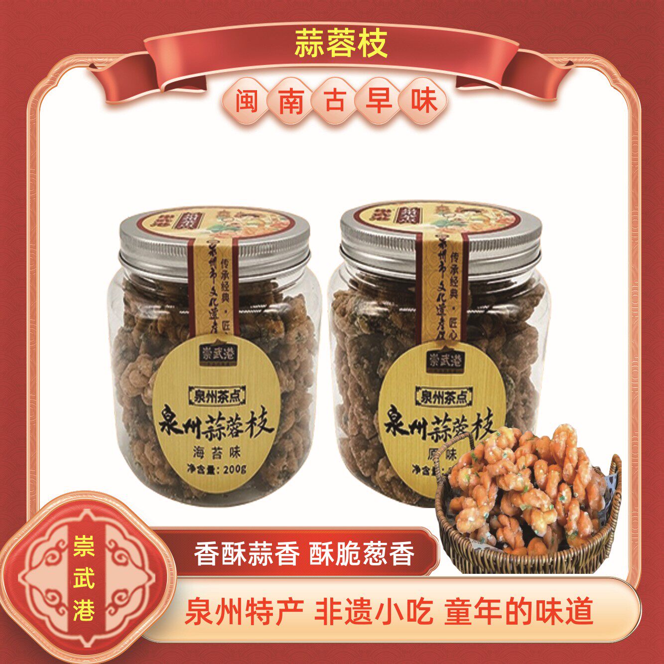 福建特产泉州蒜蓉枝蒜头麻花传统糕点小吃零食罐装茶配茶点伴手礼