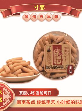 闽南寸枣福建伴手礼手工零食