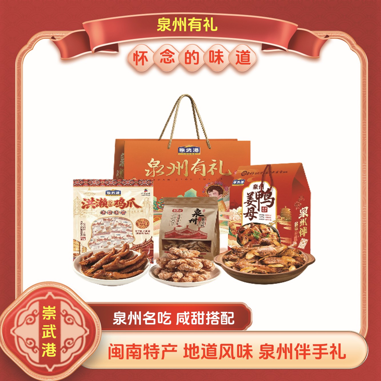 闽南泉州古早味鸡爪姜母鸭礼盒