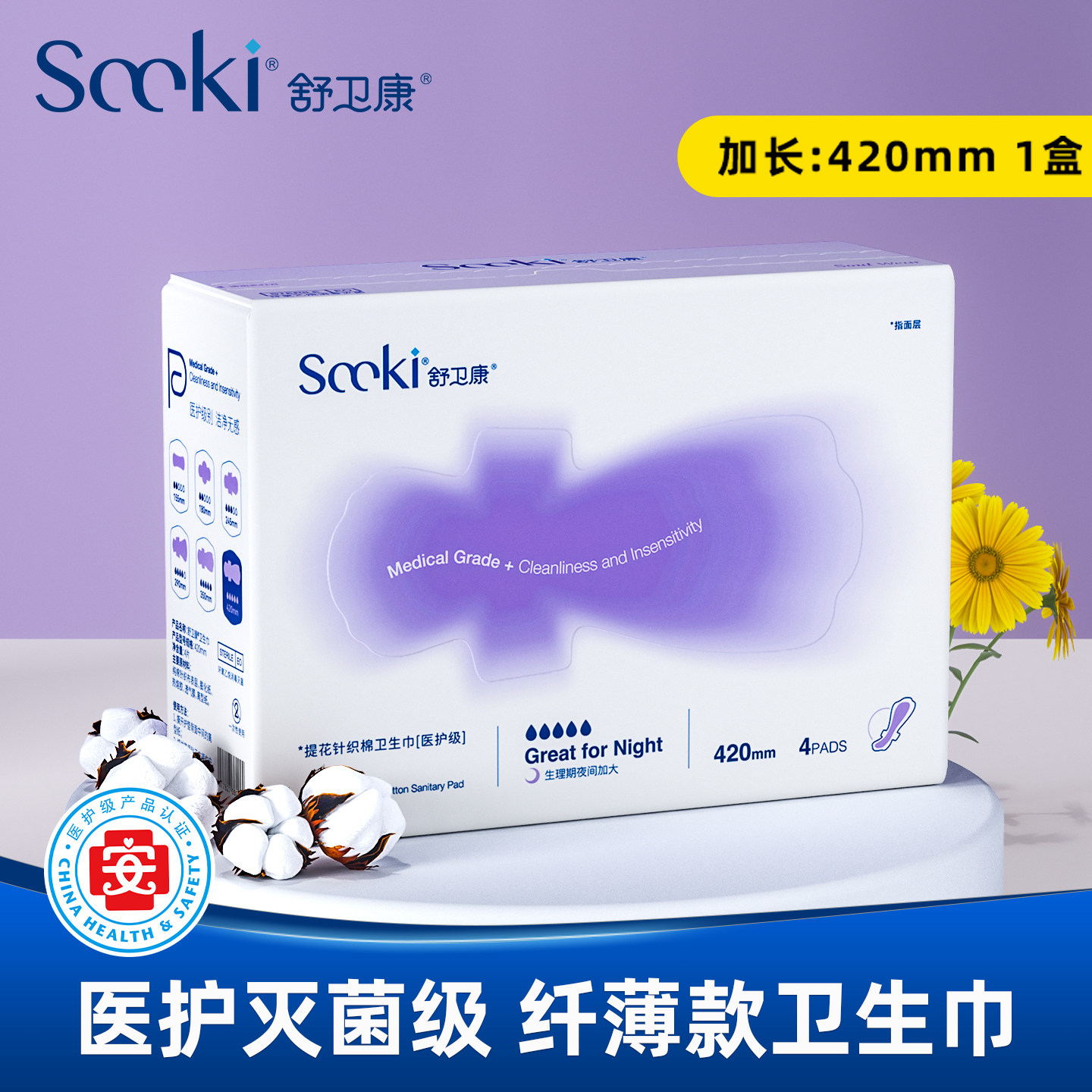 Sccki舒卫康消毒级卫生巾420mm夜用超长款纯棉防过敏4片独立包装 - 实物图