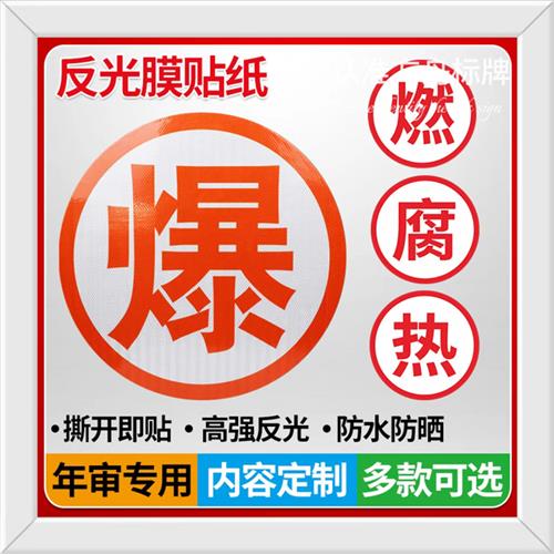 危险品爆字反光贴危险车辆反光警示贴晶格蜂窝反光膜交通路牌材质