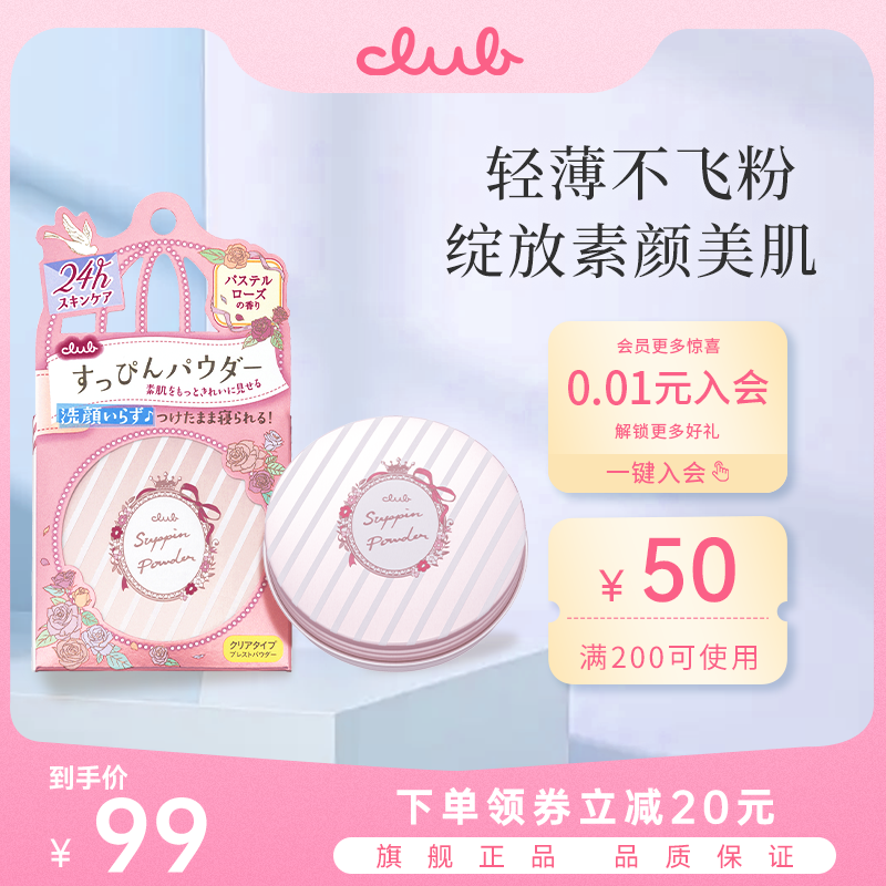 Club日本素颜晚安粉26g 定妆散粉饼蜜粉饼可乐美控油保湿提亮肤色