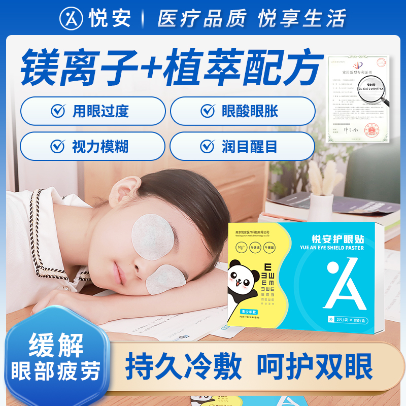 悦安护叶黄素儿童冷敷眼贴