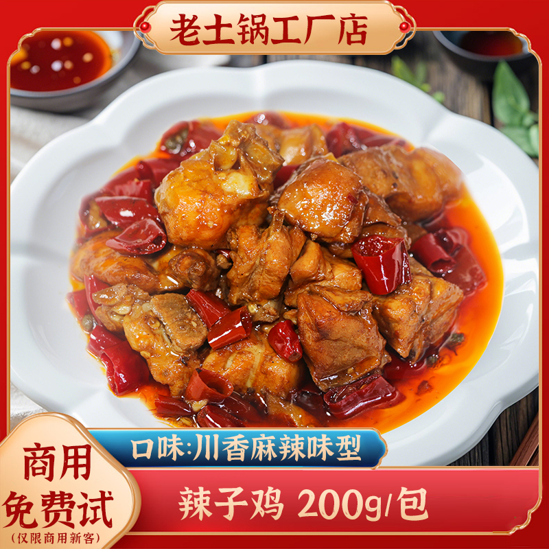 老土锅辣子鸡外卖料理商用速食