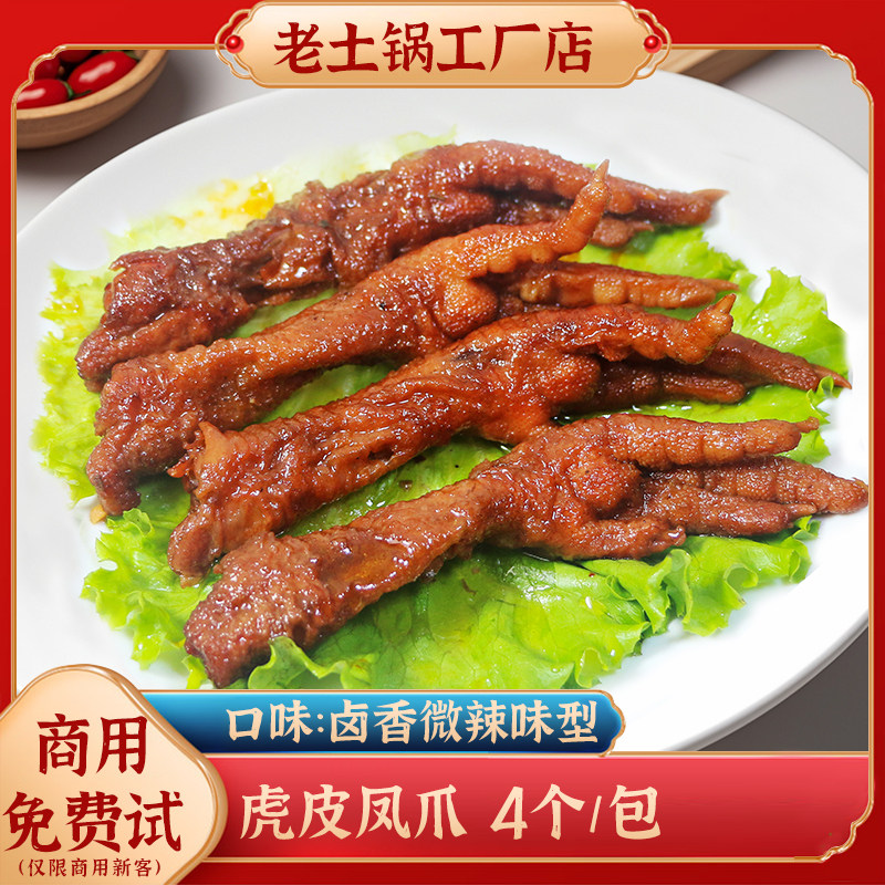 老土锅虎皮凤爪料理包商用冷冻速食预制菜卤味小吃加热即食4个/包