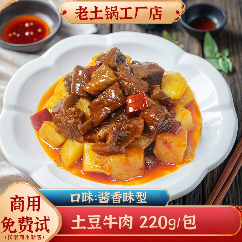 老土锅土豆牛肉商用料理包加热即食预制菜外卖盖浇饭小碗菜220g包