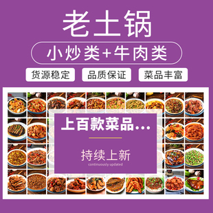 老土锅小炒类牛肉类商用预制菜料理包外卖盖浇饭小碗菜肴成品菜肴