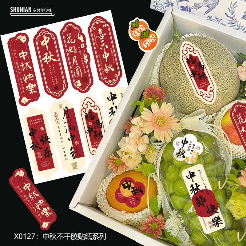 中秋快乐贴纸水果礼盒标签祝福语小卡片月饼贺卡高级感不干胶材料