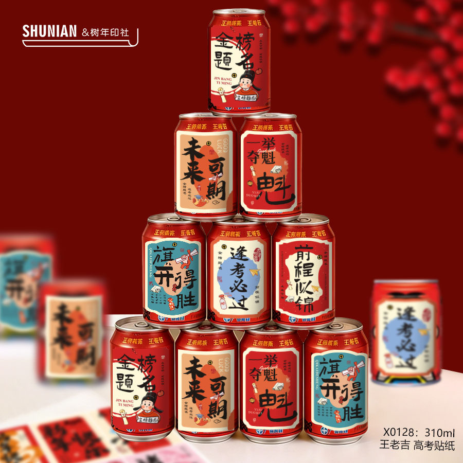 金榜题名小卡片可乐贴纸高考旺仔标签易拉罐酒水瓶贴饮料前程似锦