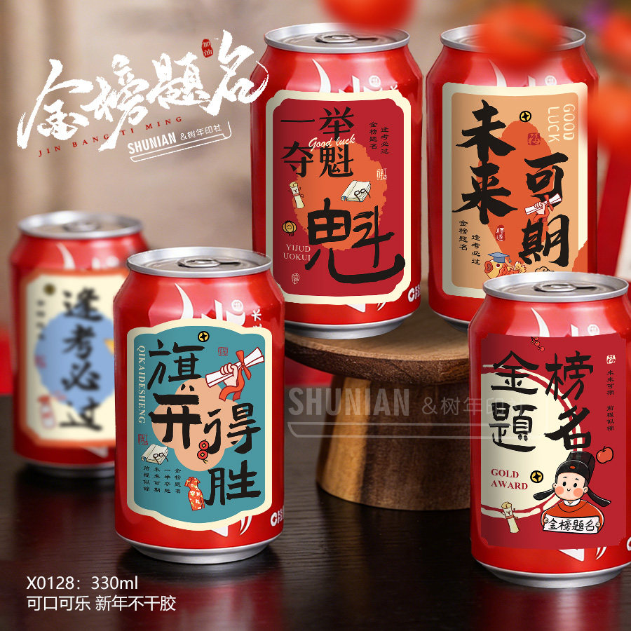 开学小卡片高考可乐贴纸旺仔牛奶易拉罐不干胶生日快乐饮料标签