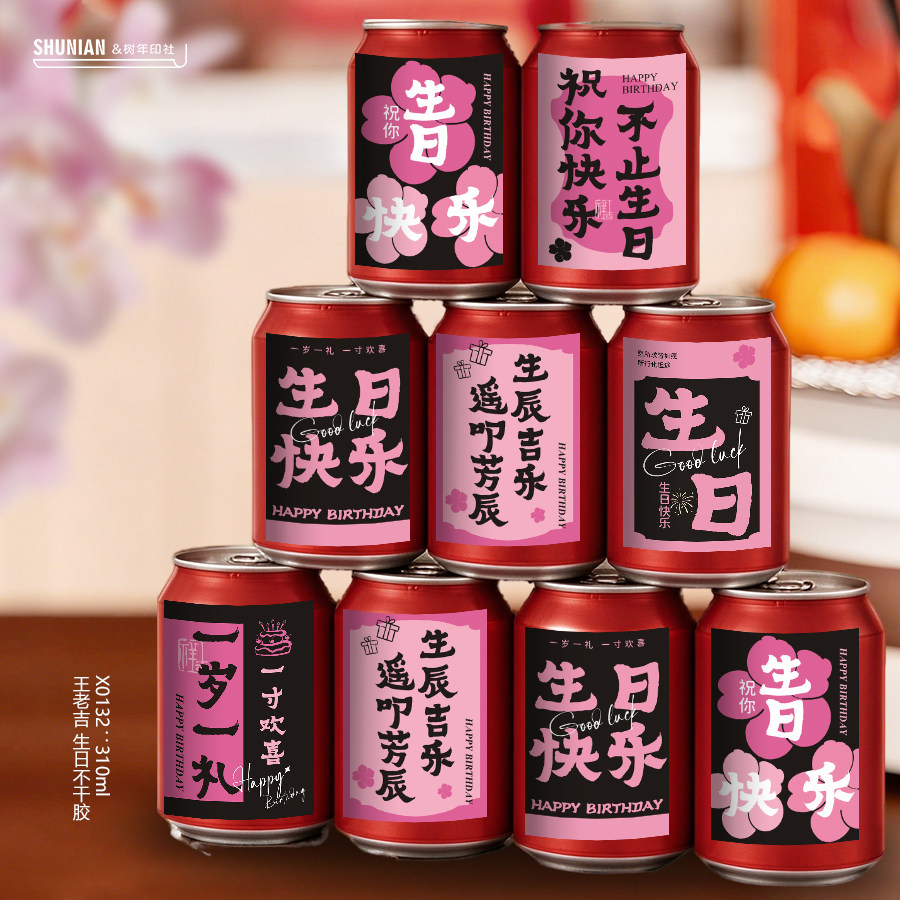 黑粉生日贴纸生日快乐可乐标签旺仔牛奶装饰小卡片饮料氛围贺卡