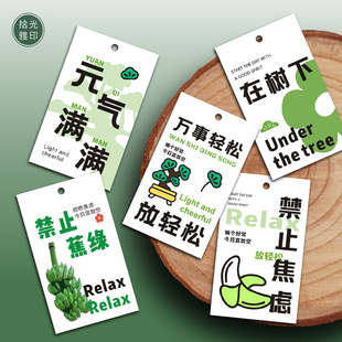 拒绝禁止蕉绿卡片不要焦虑吊牌绿植在树下吊牌香蕉挂牌小贺卡定制