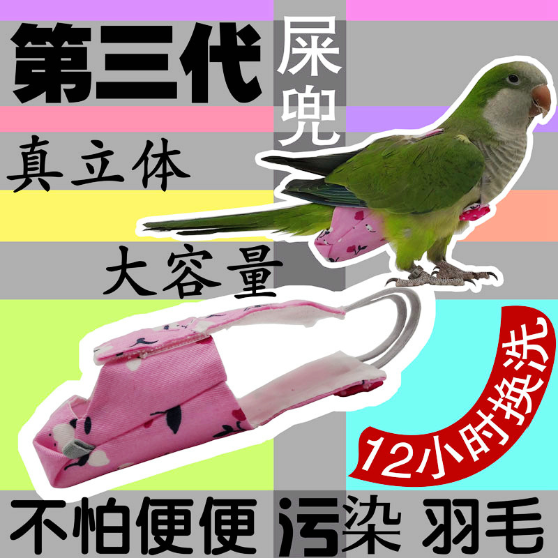 鸟用第三代鸟衣服屎兜玄凤牡丹立体尿裤八哥鸟鹩哥可飞行装