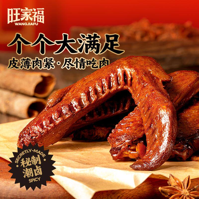 旺家福大鸭翅卤香香辣整包装独立包装办公室零食解馋休闲零食中翅,零食/坚果/特产,鸭肉零食,淘宝优惠券,粉丝福利购,淘宝优惠卷