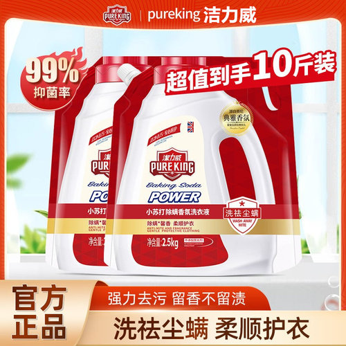 【宠粉专享】5斤洁力威小苏打除螨柔顺衣香氛洗衣液官方正品袋装