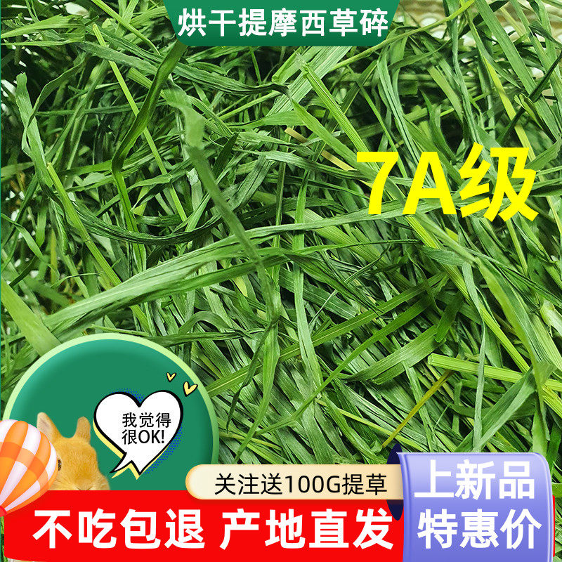 新7A烘干提摩西草碎草段兔子草豚鼠龙猫粮食饲料兔粮干草岷县北提