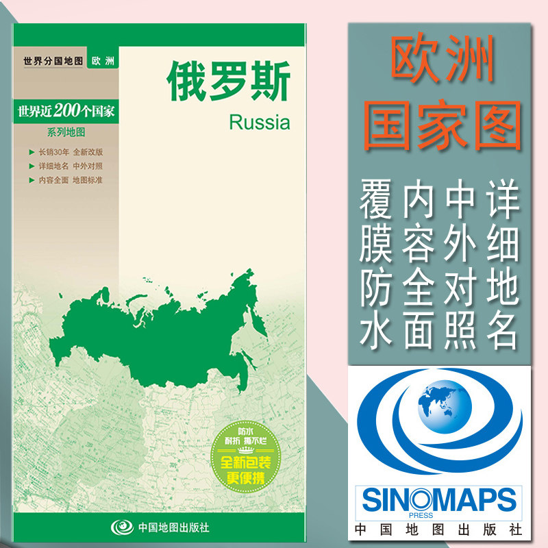 俄罗斯地图 世界分国地图 欧洲国家政区系列 撕不烂防水耐折 中外对照 方便携带 对开520x736mm 中国地图出版社