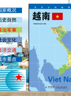 2026越南地图 世界分国地理图 政区图 地理概况 人文历史 城市景点 约84*60cm 双面覆膜防水 折叠便携袋装 星球地图出版社