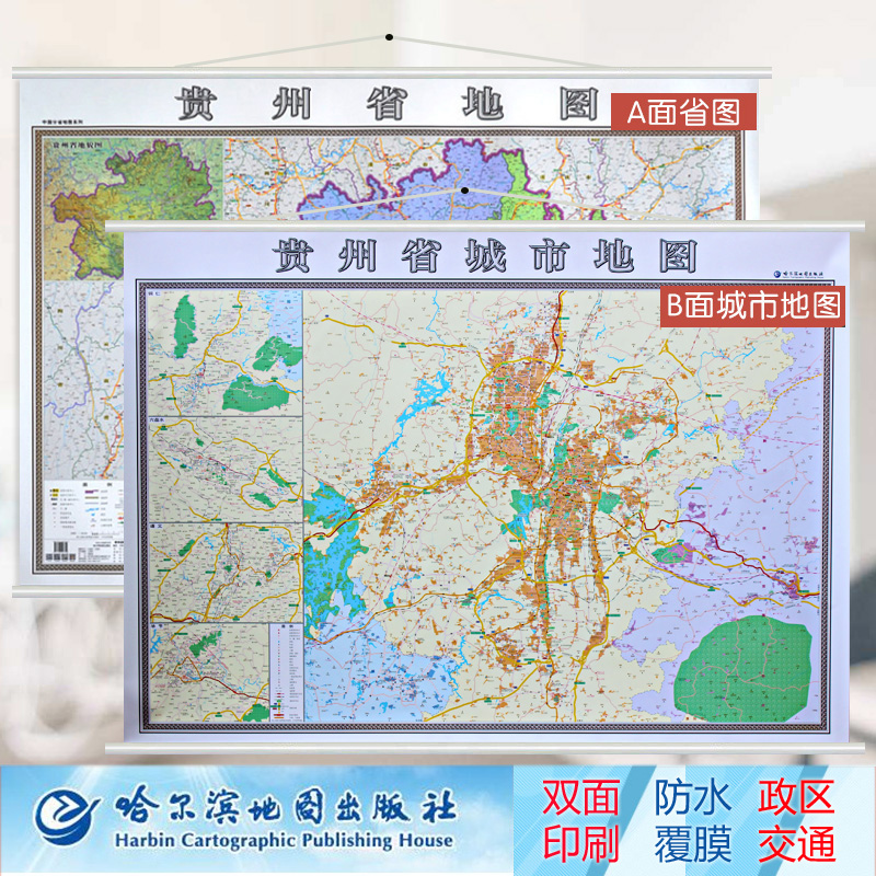 贵州省贵阳市地图挂图 详细版 挂绳精装双面覆膜高清彩印 超全开1.4米x1米 哈尔滨地图出版社