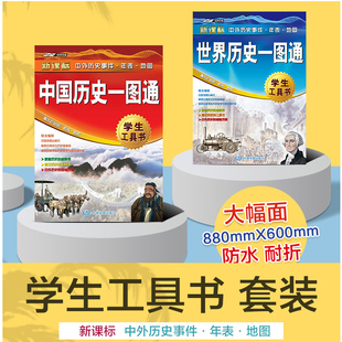 套装 铜版 社 历史地图指南 2022世界历史一图通 中国地图出版 组合 纸 2022中国历史一图通 学生专用历史工具书