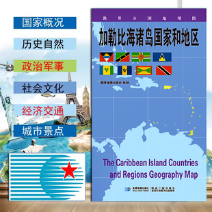 加勒比海诸岛国家和地区地图世界分国地理图政区图地理概况人文历史城市景点约84*60cm 双面覆膜防水折叠便携 星球地图出版社
