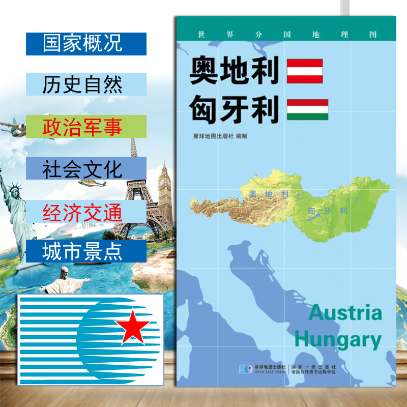 世界分国地理图 奥地利 匈牙利地图 政区图 地理概况 人文历史城市景点约84*60cm 双面覆膜防水折叠便携袋装 星球地图