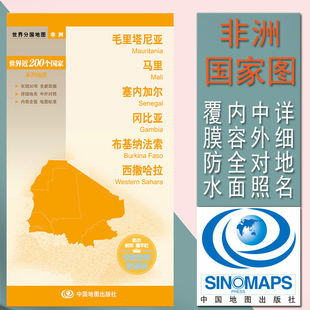 毛里塔尼亚 马里 塞内加尔 冈比亚 世界分国非洲系列国家地图 中外文对照 平装对开 详细地名 行政区划 人文地理