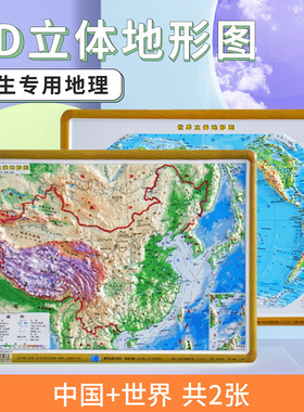 【3D立体模型图】中国地形图+世界地形图桌面书包版凹凸展示16开29x21厘米学生学习用品展示地理地貌星球地图出版社3d立体