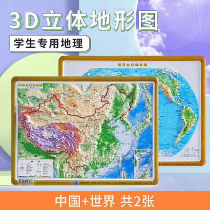 【3D立体模型图】中国地形图+世界地形图桌面书包版凹凸展示16开29x21厘米学生学习用品展示地理地貌星球地图出版社3d立体